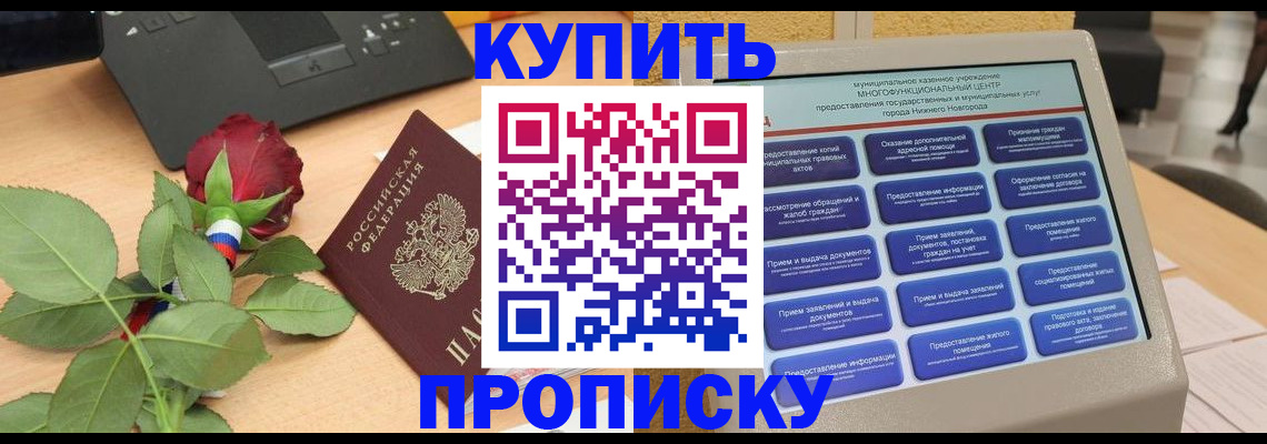прописка в Гороховце